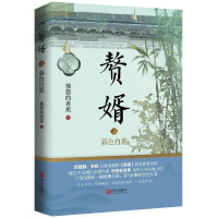 鹏辰正版赘婿4暮色白莲 愤怒的香蕉 著 青春小说 郭麒麟 宋轶主演电视剧《赘婿》同名原著小说