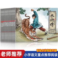 鹏辰正版正版 全12册 水浒传连环画 珍藏版小人书 中国四大名著 经典漫画小人书珍藏怀旧版 中国古典文学漫画