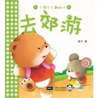 鹏辰正版去郊游-小熊卫士翻翻书