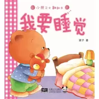 鹏辰正版小熊卫士翻翻书 我要睡觉