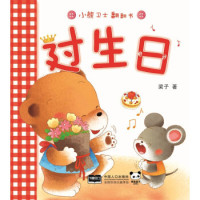 鹏辰正版过生日 小熊卫士翻翻书