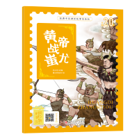 鹏辰正版黄帝战蚩尤 经典中华神话故事美绘版