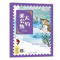 鹏辰正版经典中华神话故事美绘版-姜太公钓鱼