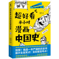 鹏辰正版超好看半小时漫画中国史9787512511682国际文化胡策陌