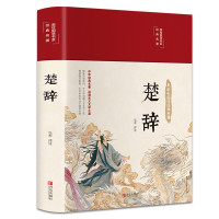 鹏辰正版正版 楚辞 精装布面 全本全译注音注释诗经楚辞 楚辞屈原浪漫主义文学文白对照古典文化中华经典