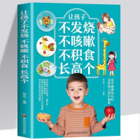 鹏辰正版正版 让孩子不发烧不咳嗽不积食长高个儿童疾病预防书籍咳嗽书养生 对症调理孩子常见病的书