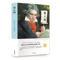 鹏辰正版名人传 罗曼罗兰原著正版小学生阅读课外书籍初中生读物名人传记贝多芬米开朗琪罗传托尔斯泰传励志经典世界