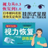鹏辰正版视力表 每天3分钟 视力恢复训练操 活化眼球 缓解疲劳拯救近视绿色安全近视老花眼日本眼科名医亲身证实