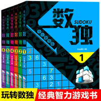 鹏辰正版正版书籍 数独书 越玩越聪明的数独游戏书 套装6册 儿童成人数独游戏书 儿童智力开发 数独入门