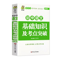 鹏辰正版(掌中宝)初中语文基础知识及考点突破