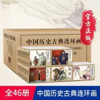 鹏辰正版中国古典名著连环画典藏版 北宋杨家将漫画故事书全套46册怀旧珍藏老版 漫画书籍 5-6-7-8岁小学