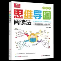 鹏辰正版思维导图阅读法小学卷 尹丽芳 社用思维导图的特点,以思维导图为展开形式,图文并茂地解析孩子
