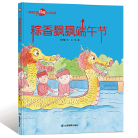 鹏辰正版幼儿园大中小班精装硬壳绘本 粽香飘飘端午节 3-4-6岁启蒙绘本送给小朋友最好的礼物 幼儿园老师推荐