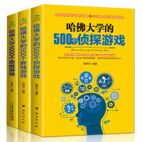 鹏辰正版全套3本哈佛大学的500个侦探游戏+500个数独游戏+1000个思维游戏儿童数独书