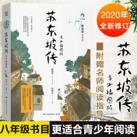 鹏辰正版正版 苏东坡传 青少插图版林语堂授权中国传记文学经典青少年课外阅读文学经典系列书籍原版新编语文教材