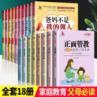 鹏辰正版全套18册父母课堂高情商育儿宝典正面管教正版不吼不叫培养好孩子家庭教育儿书籍父母必读好妈妈胜过好