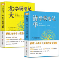 鹏辰正版全2册 清华北大学霸笔记 数十位清华北大学霸亲授学习秘籍初中物理数学语文英语化学生物历史地理中考复习