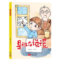 鹏辰正版纯手绘本 是谁在说谎 个诚实的孩子人 硬皮硬面精装硬壳装绘本a4幼儿故事书幼儿园小中大班3-6岁阅读