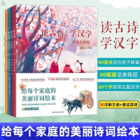 鹏辰正版孙俪推荐 读古诗学汉字 4册《床前明月光+红豆生南国+天凉好个秋+夕阳无限好》幼儿启蒙小象汉字3-6