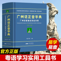 鹏辰正版广州话正音字典修订版精装 粤语正音广州话普通话读音对照/作者:詹伯慧粤语广东话字典工具书粤语教程书籍