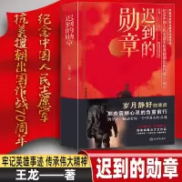 鹏辰正版迟到的勋章王龙著 2020年度中国好书正版 献礼中国人民志愿军入朝作战七十周年纪念英雄人物故事图书籍