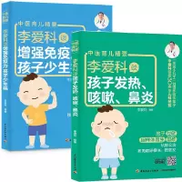 鹏辰正版[全2册]李爱科谈孩子发热咳嗽鼻炎李爱科谈增强免疫力孩子少生病咳嗽鼻炎发烧常见病食疗不打针小儿推拿