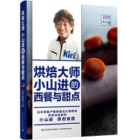 鹏辰正版烘焙大师小山进的西餐与面点日本家甜品主厨甜点大师小山进用奶油奶酪开发出的32道热食蘸酱沙拉汤烘焙甜点