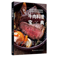 鹏辰正版牛肉料理宝典 传授烤炖炸三种基础牛肉烹饪技法 详解牛肉不同部位特性根据口感和风味精准选择