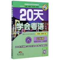 鹏辰正版20天学会粤语广州话交际篇 粤语交际篇基础篇 粤语拼音入门的书新手粤语教程学粤语书零基础白话速成教材