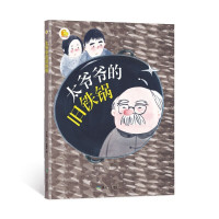 鹏辰正版正版 精装太爷爷的旧铁锅红色革命经典爱国主义教育读本绘本故事连环画大图大字儿童3-6岁幼儿园大中小班