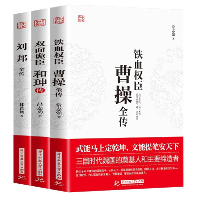 鹏辰正版正版 3册曹操全传+和珅传+刘邦传铁血权臣 从洛阳小吏到魏武大帝奠基人和主要缔造者为人处世书杰出诗人