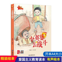 鹏辰正版小英雄去战斗 红色经典爱国主义教育绘本精装硬壳绘本有声读物儿童革命书籍抗日3-6岁幼儿园书籍大中小班