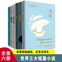 鹏辰正版全6册世界三大短篇小说集 世界三大短篇小说之父莫泊桑契诃夫欧亨利羊脂球四百万命运之路套中人变色龙项链