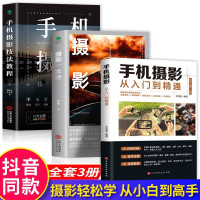 鹏辰正版全三册 摄影一本通+手机摄影技法教程+手机摄影从入门到精通 从小白到大师专业学习拍照实用技巧教学笔记