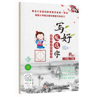 鹏辰正版写好规范字菱形十字格一年级(下册)人教版课本同步生字描红本 小学生一年级字帖 写好规范字菱形十字格
