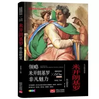 鹏辰正版米开朗基罗生平经历艺术造诣油画欣赏素描雕塑欣赏珍藏图鉴收藏世界名著画册人物形象场景建筑雕塑实拍全集