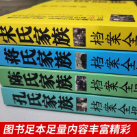 鹏辰正版正版 四大家族档案全揭秘 全套4册 孔氏家族档案全揭秘 陈氏家族 宋氏家族 蒋氏家族档案全揭密