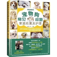 鹏辰正版宠物狗常见问题家庭处置及护理 初舍 中国农业出版社 我的宠物书系列 狗狗家庭护理大百科狗繁育书需知