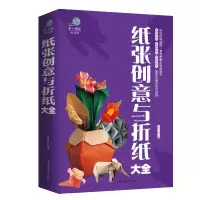 鹏辰正版正版纸张创意与折纸大全彩图文平装 图解折纸技法技巧制作过程 折纸方法技巧百科全书儿童创意手工大全 折