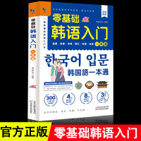 鹏辰正版零基础韩语入门一本通 从零开始学韩语口语发音词汇单词标准韩国语初级自学教程学习韩文书籍0起点自学正版
