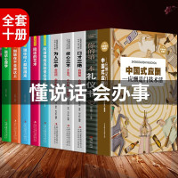 鹏辰正版正版10册 中国式应酬你的第一本礼仪书籍口才三绝商务社交与职场饭局酒桌现代礼仪人情世故酒桌文化图书籍