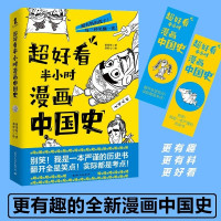 鹏辰正版正版 超好看半小时漫画中国史胡策陌著 世界史 中国通史书籍 唐宋元明清朝历史故事