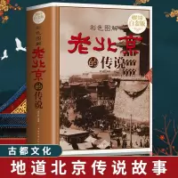 鹏辰正版全新正版 老北京的传说 有趣的北京逸事 老北京胡同里的趣闻传说生活记忆 风土人情 地域文化 老北京民