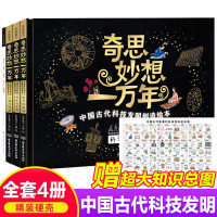 鹏辰正版4册奇思妙想一万年绘本中国古代科技发明创造科普图画书指南针印刷术四大发明的原理人类历史中科学启蒙读物