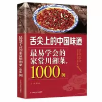 鹏辰正版易学会的家常川湘菜1000例菜谱书家常菜大全川菜湘菜菜谱大全