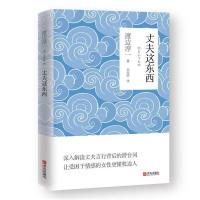 鹏辰正版 丈夫这东西 渡边淳一著作 两性婚恋读懂男性心理学 深度剖析男女两性价值观 现代当代文学随笔散文小说