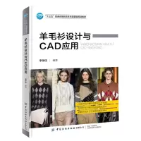 鹏辰正版2021新书 羊毛衫设计与CAD应用 李学佳 十三五本科规划教材书籍 羊毛衫款式结构造型设计教材书籍