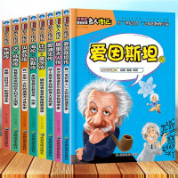 鹏辰正版名人传记8册爱因斯坦爱迪生贝多芬比尔盖茨居里夫人传牛顿正版人物传记书籍名人故事小学生课外阅读书籍成长