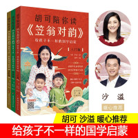 鹏辰正版胡可陪你读 笠翁对韵 给孩子不一样的国学启蒙 全三册