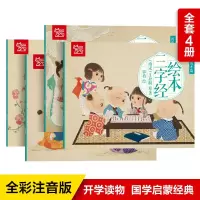 鹏辰正版绘本三字经书正版注音版有声 三字经弟子规千字文全套幼儿书 三字经书正版小学生版一年级早教儿童三字经书
